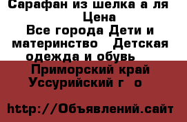 Сарафан из шелка а-ля DolceGabbana › Цена ­ 1 000 - Все города Дети и материнство » Детская одежда и обувь   . Приморский край,Уссурийский г. о. 